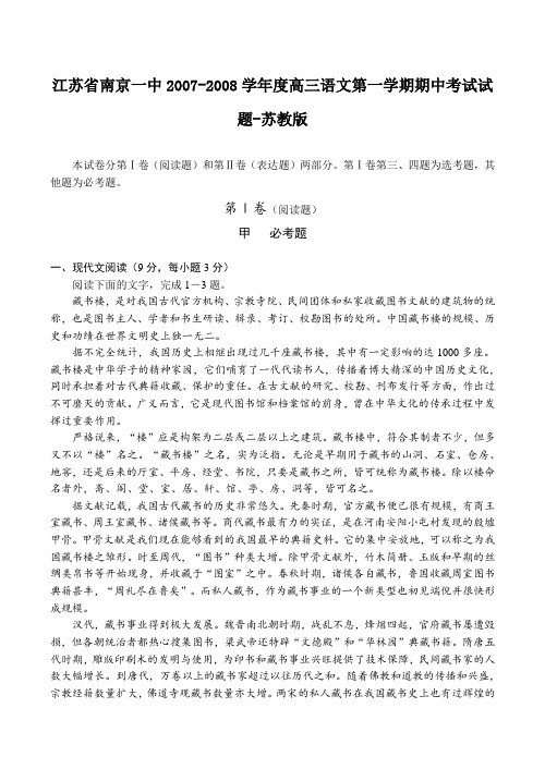 江苏省南京一中2007-2008学年度高三语文第一学期期中考试试题-苏教版