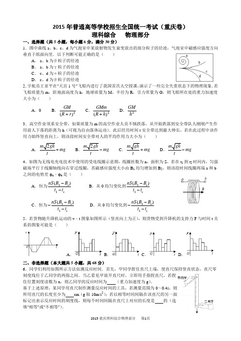 2015高考理科综合物理部分重庆卷精校图片重绘含答案解析word版剖析