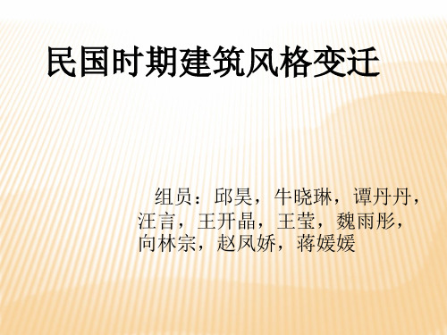 民国时期建筑风格变迁 共23页PPT资料