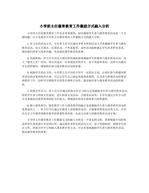 小学班主任德育教育工作激励方式融入分析