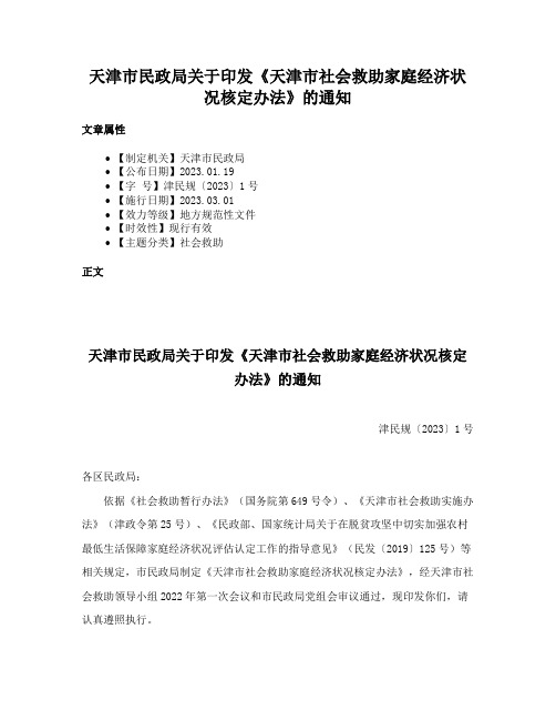 天津市民政局关于印发《天津市社会救助家庭经济状况核定办法》的通知