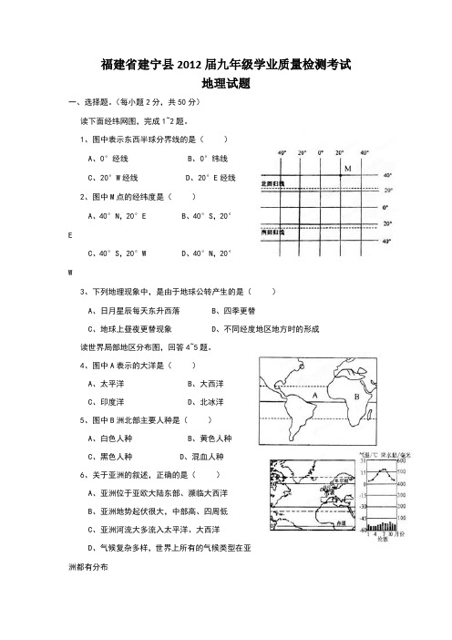 福建建宁县2012届九年级学业质量检测考试-地理.