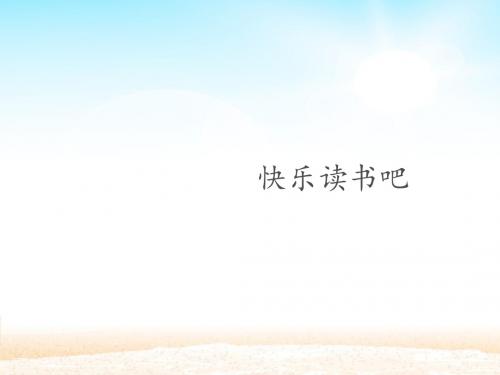 一年级下册(2016部编)识字(一)快乐读书吧  课件(27张PPT)