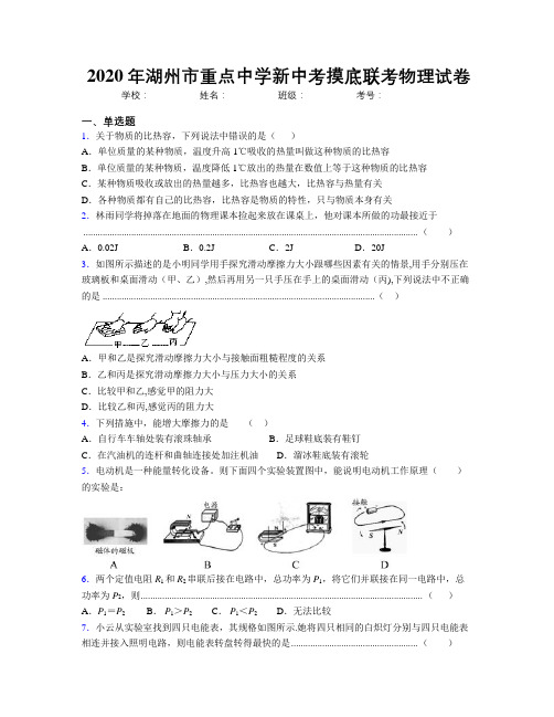 2020年湖州市重点中学新中考摸底联考物理试卷