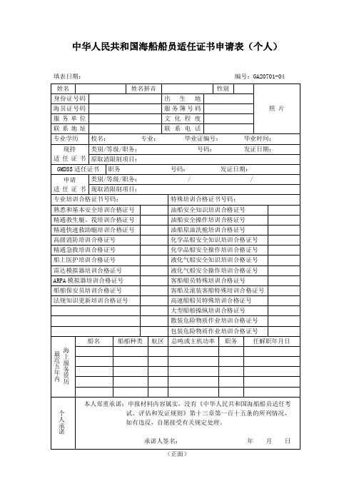 海船船员适任证书申请表(个人)