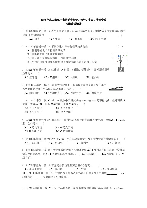 2018年高三物理一模原子物理学、光学、宇宙、物理学史专题分类精编