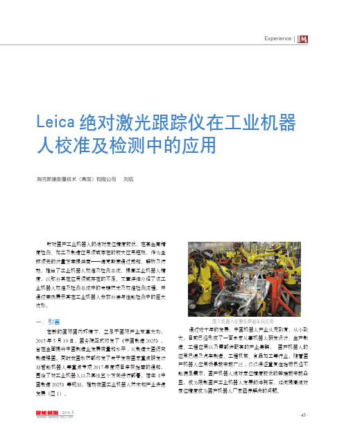 Leica绝对激光跟踪仪在工业机器人校准及检测中的应用