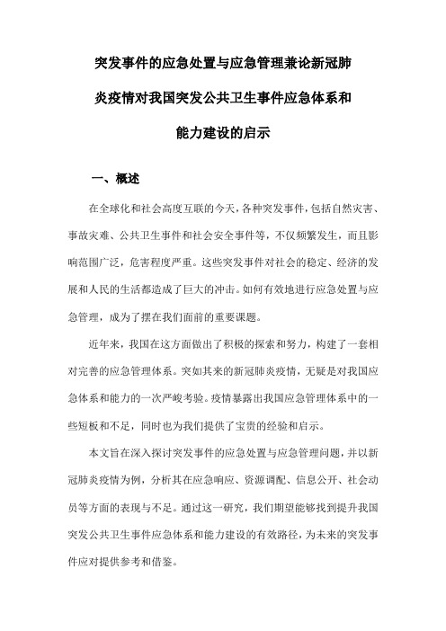 突发事件的应急处置与应急管理兼论新冠肺炎疫情对我国突发公共卫生事件应急体系和能力建设的启示