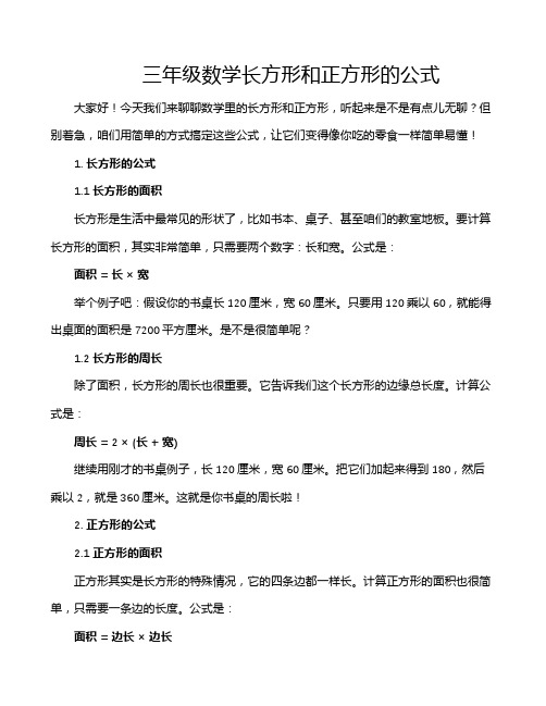 三年级数学长方形和正方形的公式