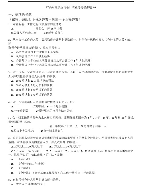 会计从业资格-广西财经法规与会计职业道德模拟题26.doc