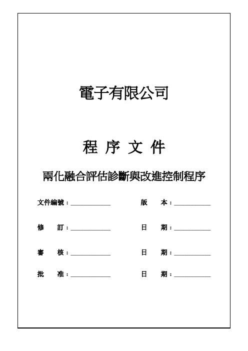 两化融合评估诊断与改进控制程序