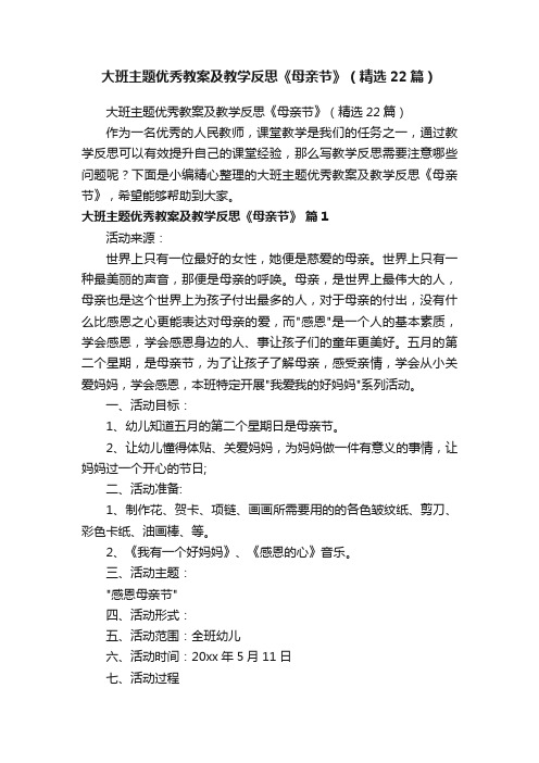 大班主题优秀教案及教学反思《母亲节》（精选22篇）