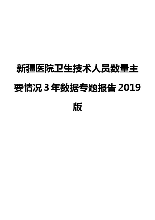 新疆医院卫生技术人员数量主要情况3年数据专题报告2019版