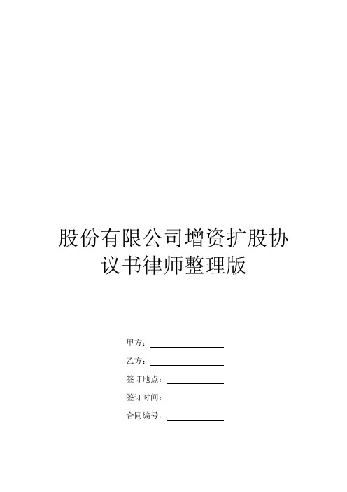 股份有限公司增资扩股协议书律师整理版