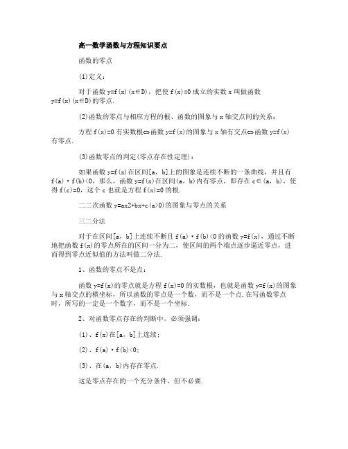 高一数学必修1函数与方程知识要点