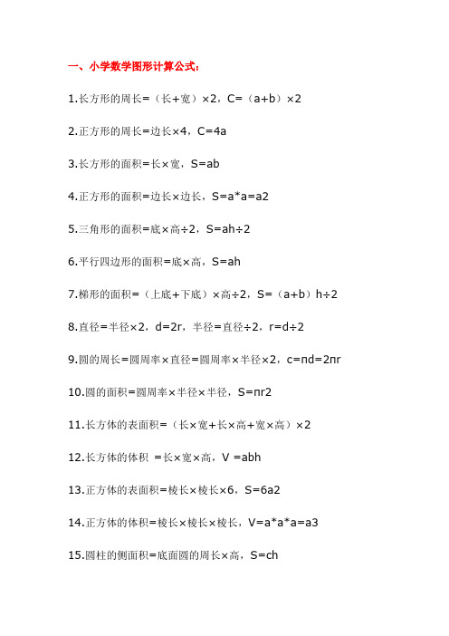 小学数学图形计算公式