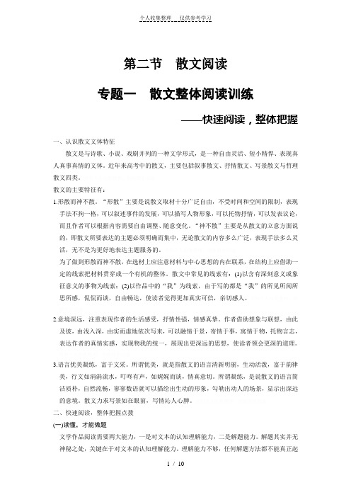 步步高高考总复习Word复习讲义：散文阅读专题一