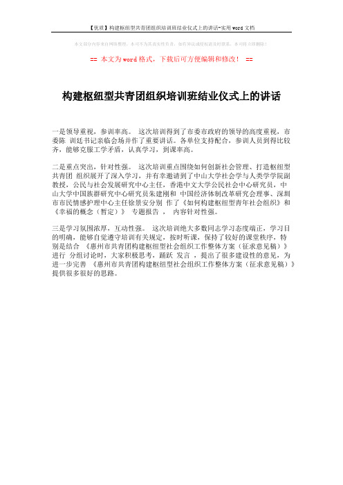 【优质】构建枢纽型共青团组织培训班结业仪式上的讲话-实用word文档 (1页)