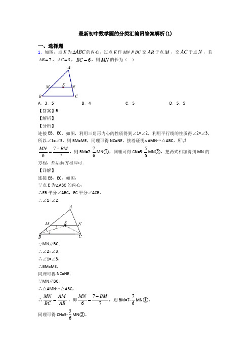 最新初中数学圆的分类汇编附答案解析(1)