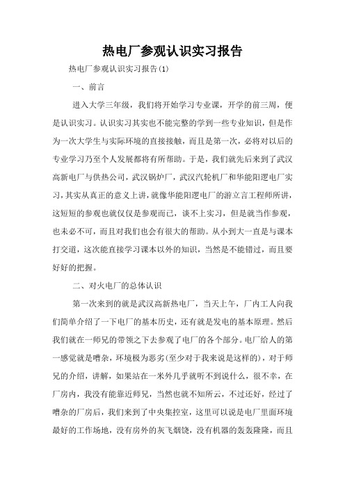 热电厂参观认识实习报告