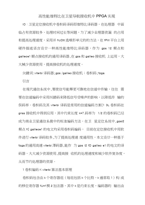 高性能维特比在卫星导航接收机中FPGA实现