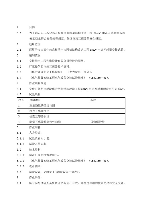 35KV电流互感器作业指导书