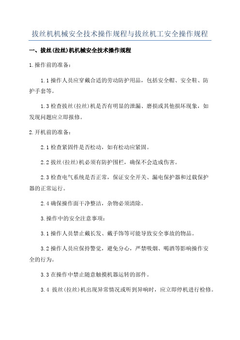 拔丝机机械安全技术操作规程与拔丝机工安全操作规程