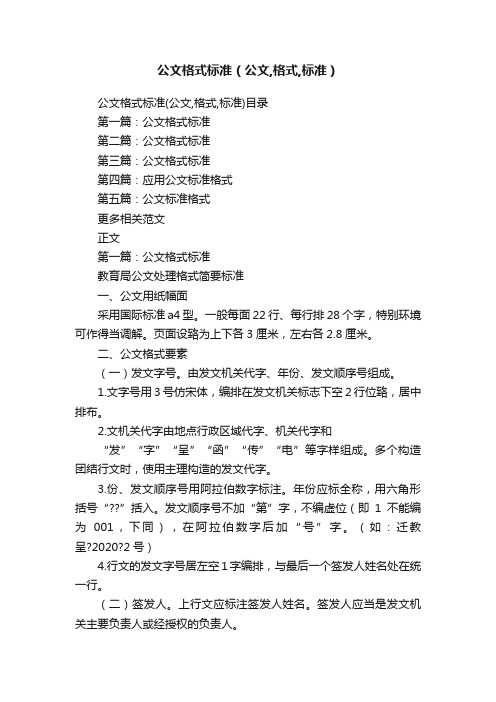 公文格式标准（公文,格式,标准）