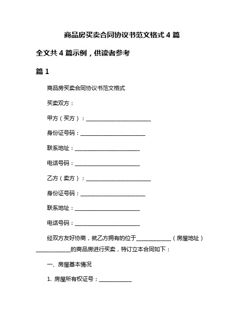 商品房买卖合同协议书范文格式4篇