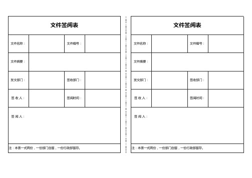 文件签阅表