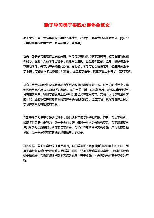 勤于学习勇于实践心得体会范文