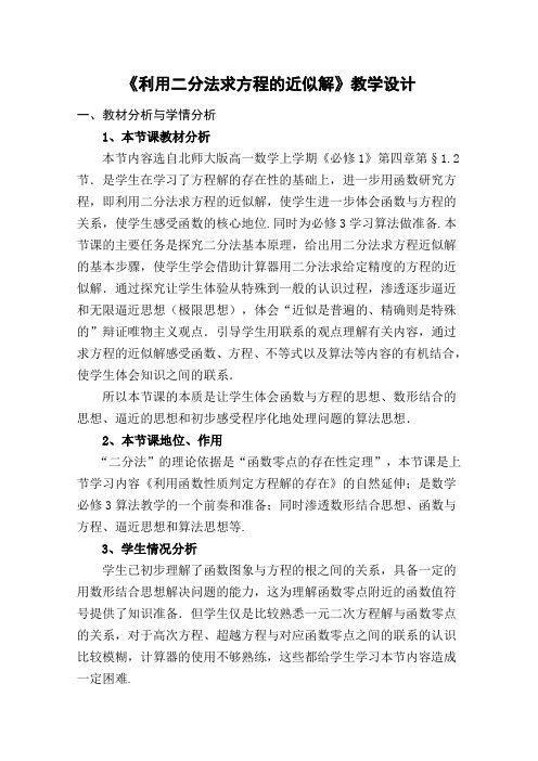 高一数学北师大版必修1教学教案第四章1-2利用二分法求方程的近似解(5)