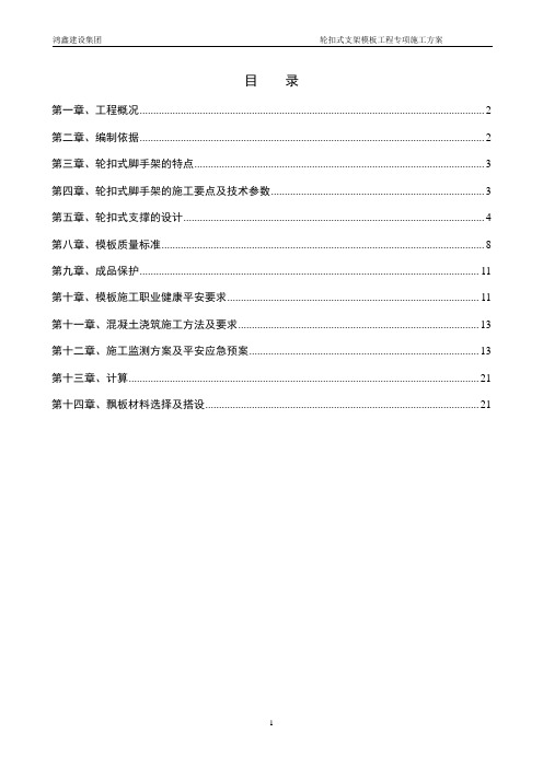 轮扣式支架模板工程专项施工方案