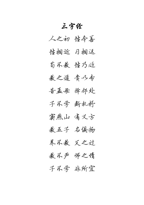 行书简体字帖(三字经)