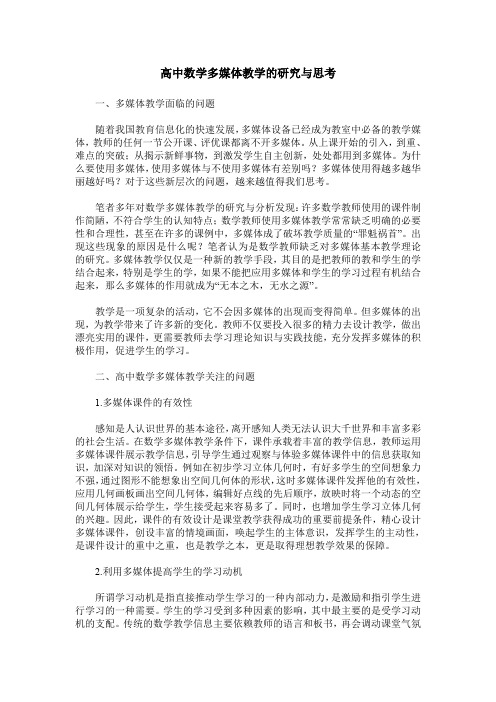 高中数学多媒体教学的研究与思考