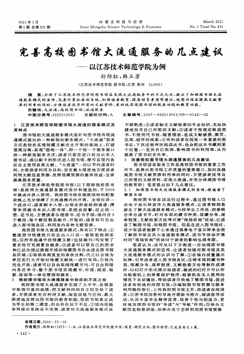 完善高校图书馆大流通服务的几点建议——以江苏技术师范学院为例