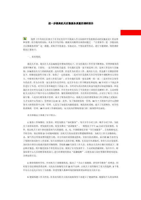 进一步提高机关后勤服务质量的调研报告【精选资料】