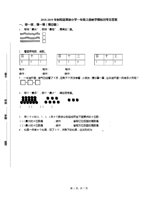 2018-2019年射阳县革新小学一年级上册数学模拟月考无答案
