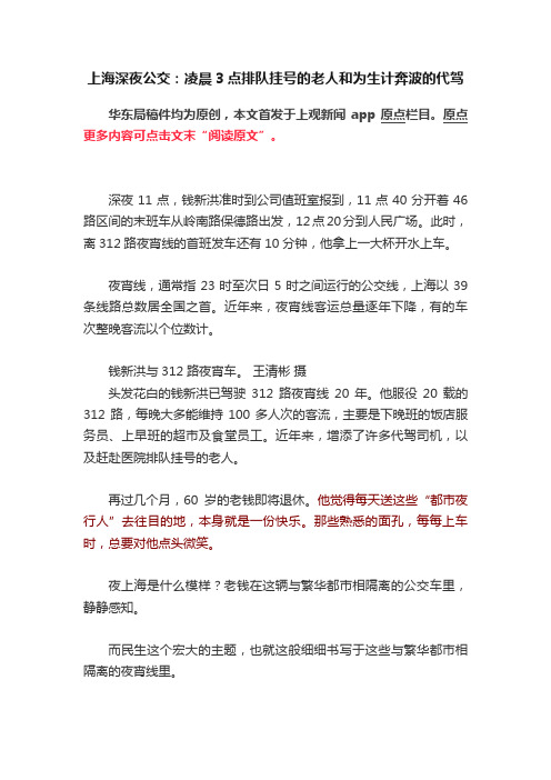 上海深夜公交：凌晨3点排队挂号的老人和为生计奔波的代驾