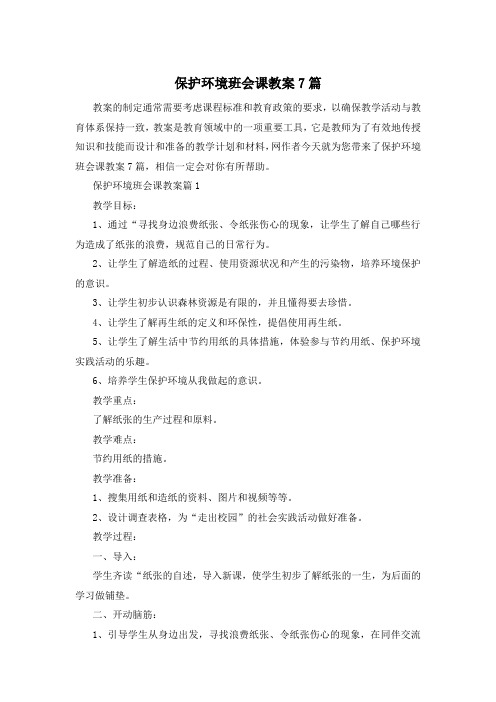 保护环境班会课教案7篇