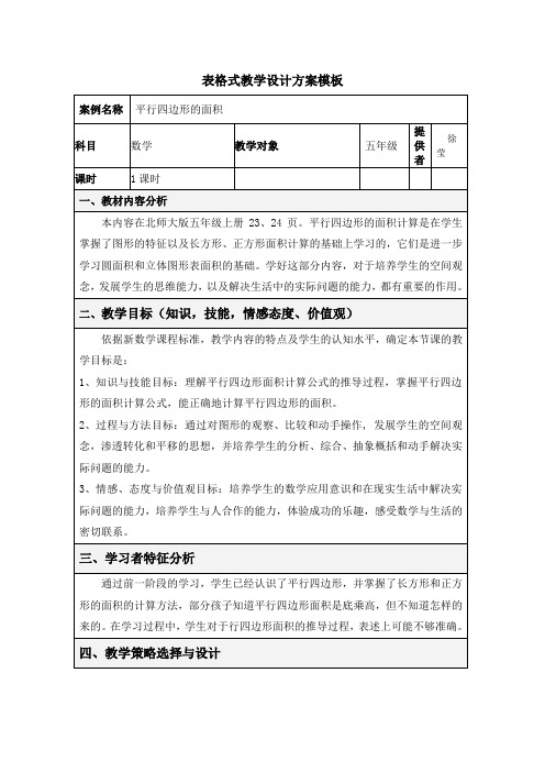 表格式教学设计方案模板.doc
