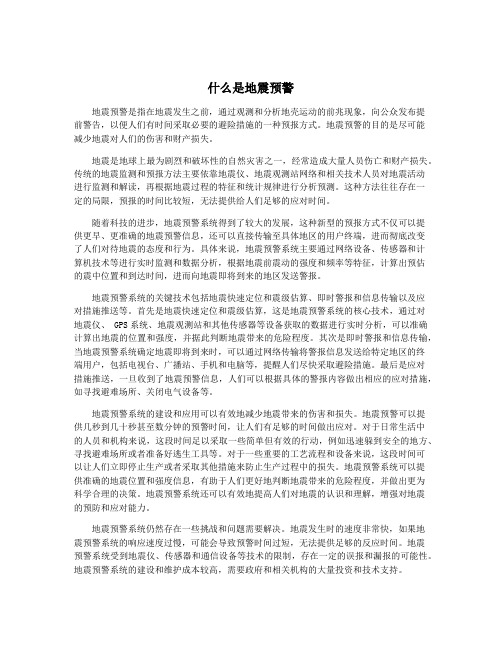 什么是地震预警