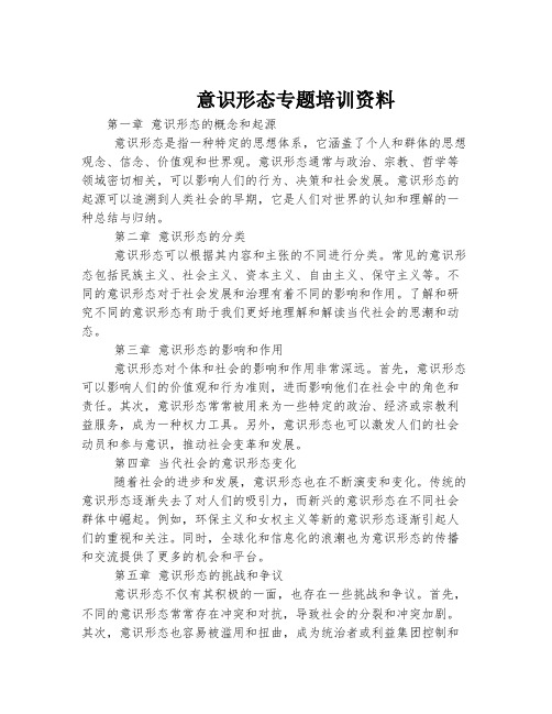 意识形态专题培训资料