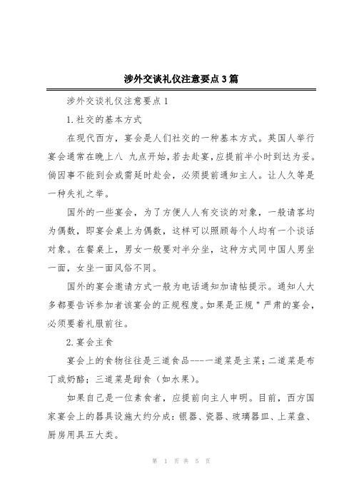 涉外交谈礼仪注意要点3篇