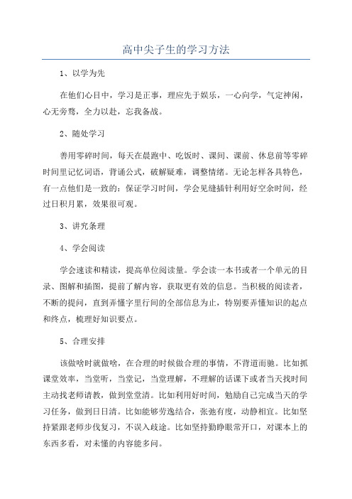 高中尖子生的学习方法