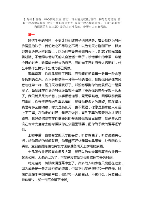 初二以珍惜为话题的作文三篇