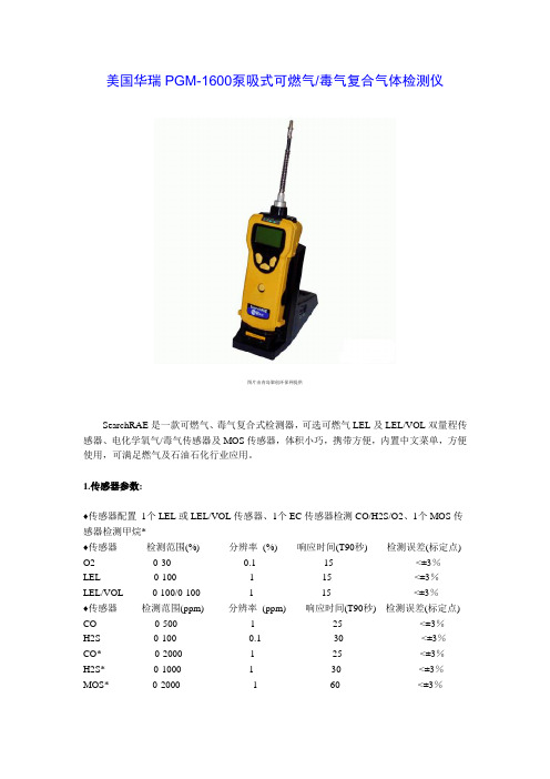 美国华瑞PGM-1600泵吸式可燃气毒气复合气体检测仪