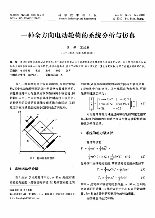 一种全方向电动轮椅的系统分析与仿真