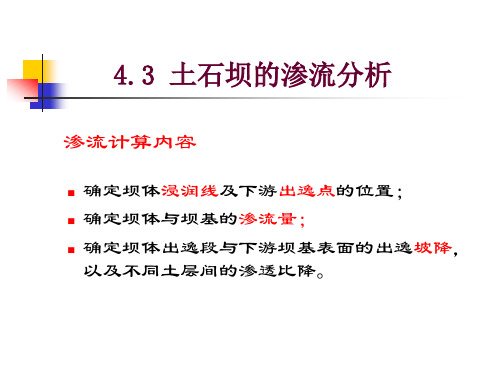 3.3土石坝的渗流分析