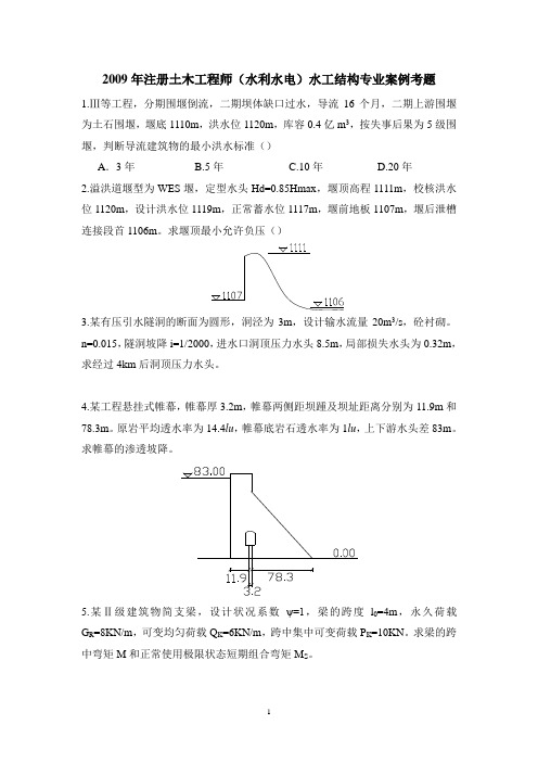 2009年注册土木工程师(水利水电)水工结构专业案例考题.doc